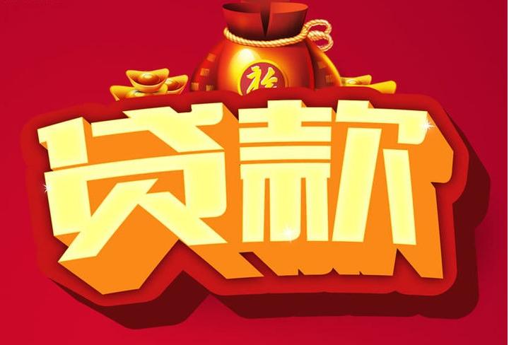靖州信用贷款