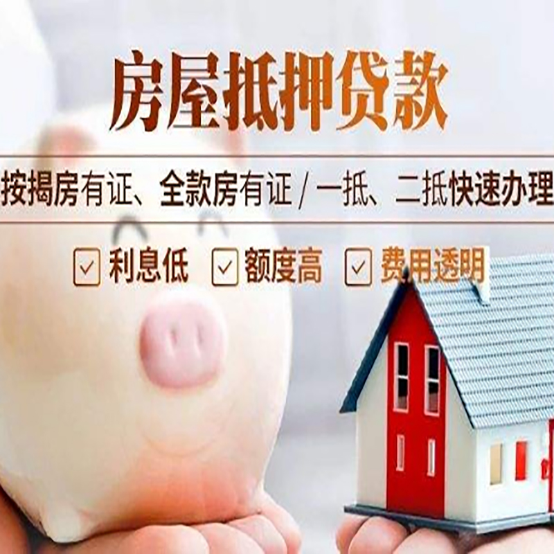 靖州重庆房产抵押贷款办理条件及额度