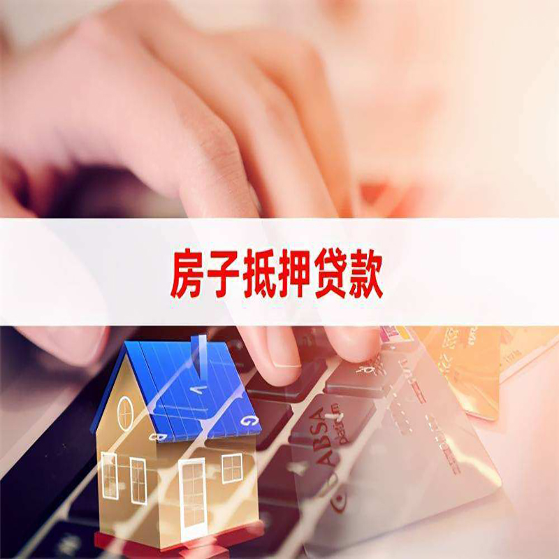 靖州重庆房产抵押贷款办理的流程
