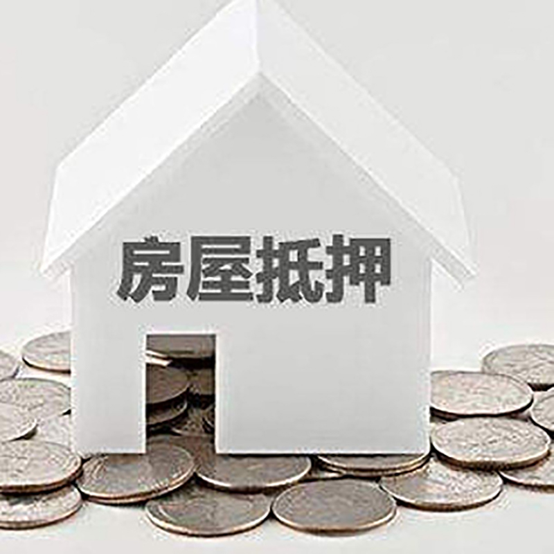 靖州房产抵押贷款条件|按揭房抵押贷款|房子抵押贷款