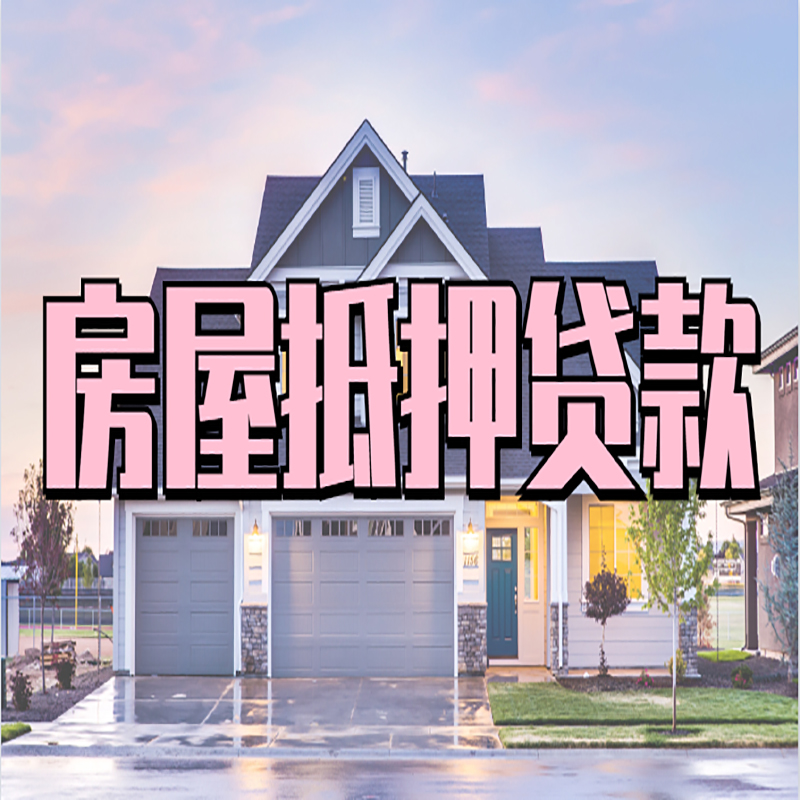 靖州房子抵押贷款流程|房屋抵押贷款|住房抵押贷