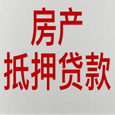 靖州房屋抵押贷款流水要求全解析