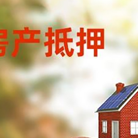 靖州房屋抵押贷款的额度?