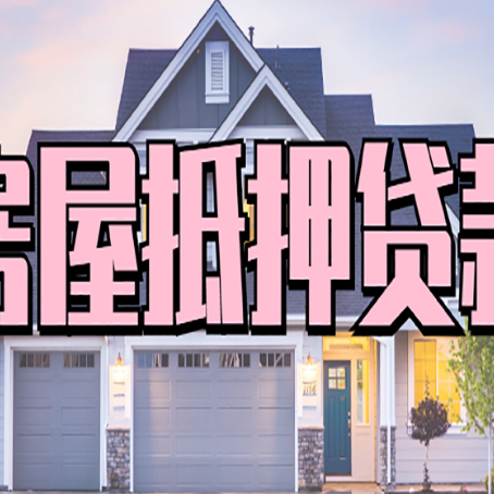 靖州房产抵押贷款需要哪些条件呢?