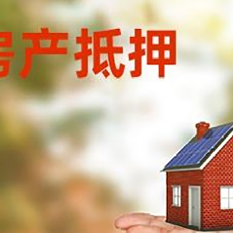 靖州房产抵押贷款和房屋典当有什么区别?