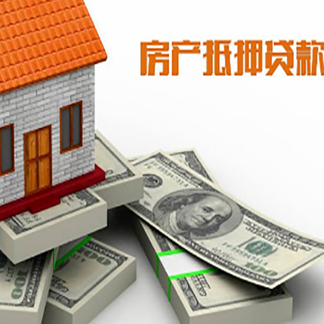 靖州房屋抵押贷款需要哪些手续和条件?